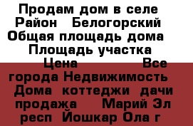 Продам дом в селе › Район ­ Белогорский › Общая площадь дома ­ 50 › Площадь участка ­ 2 800 › Цена ­ 750 000 - Все города Недвижимость » Дома, коттеджи, дачи продажа   . Марий Эл респ.,Йошкар-Ола г.